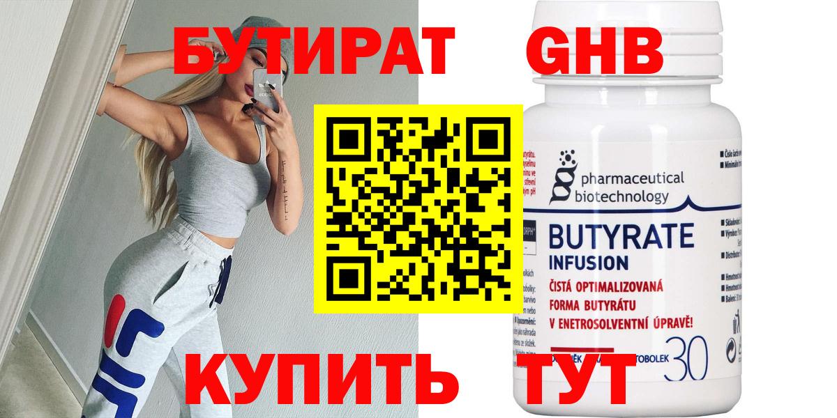 БУТИРАТ оксибутират Омск